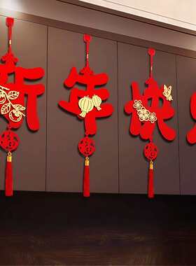 新年快乐挂饰2026过年装饰挂件场景布置贺年春节前台墙面客厅吊饰
