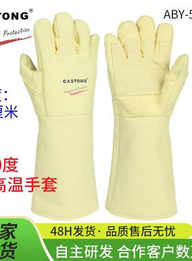 CASTONG卡司顿耐高温手套500度加长加厚劳保棉隔热工业ABY-5T-45