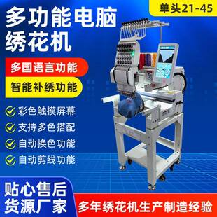 厂家单头21 45电脑绣花机全自动多功能大型商用平绣机刺绣