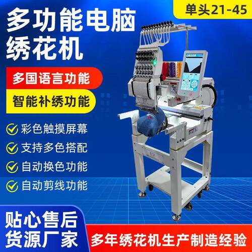 厂家单头21-45电脑绣花机全自动多功能大型商用平绣机刺绣