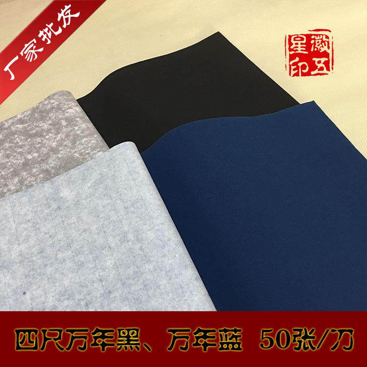 加厚黑色宣纸小楷四尺六尺万年黑蓝半生半熟书法金墨用书法创作