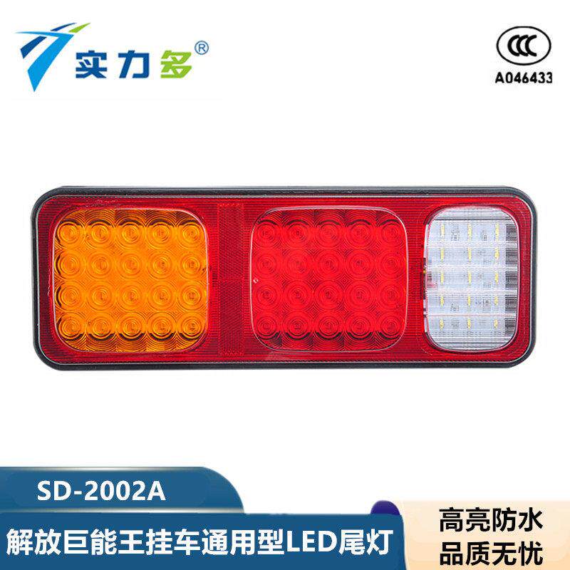实力多巨能王LED尾灯24V高亮防水解放货车卡车半挂车后尾灯总成