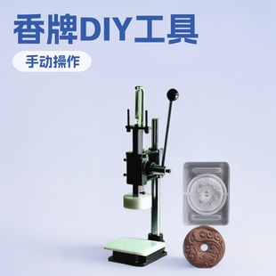 香牌模具云平安扣古法手工制作制香diy材料工具香牌磨具压盖机