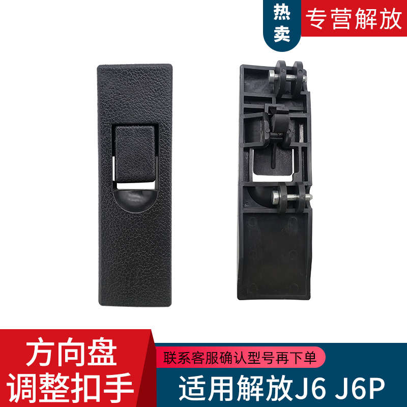 适用解放J6方向盘杆转向柱上下调整开关卡扣原厂汽车配件140MM长