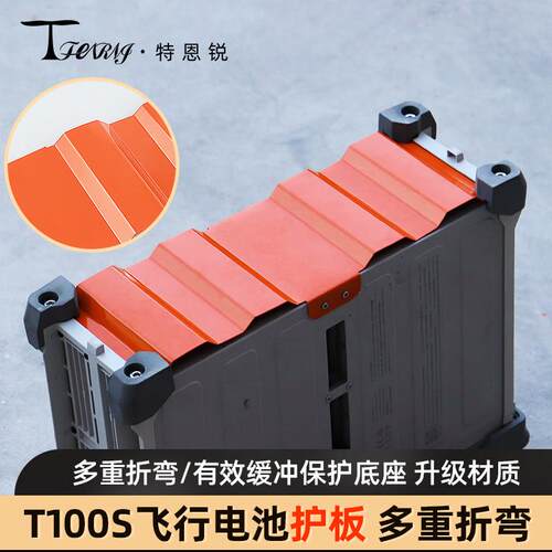 特恩锐适用大疆T100S 保护飞行电池护板底部不磕碰 不锈钢材质