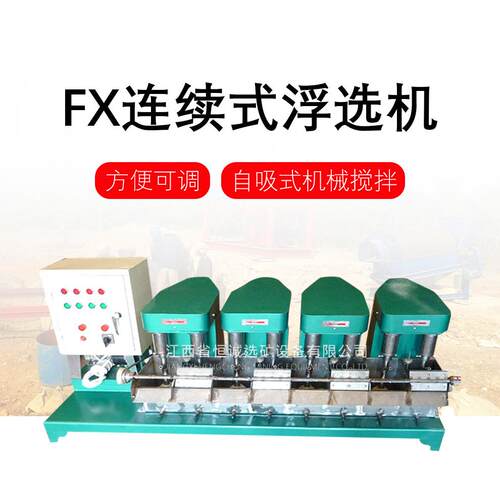 供应江西实验室用多槽连续式机械搅拌式FX2-3L浮选机