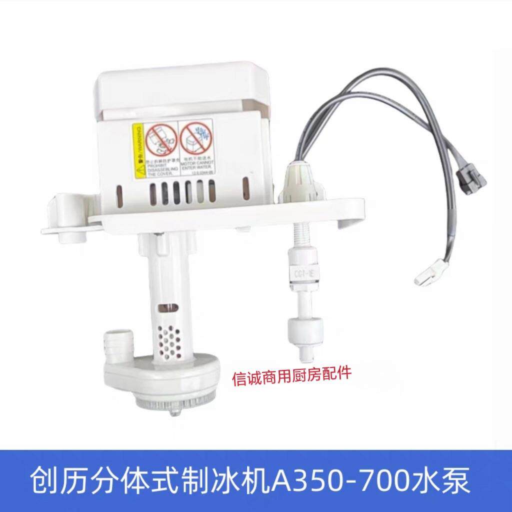 原厂CHUANGLI创历制冰机水泵A350-700分体式制冰机抽水泵电机马达