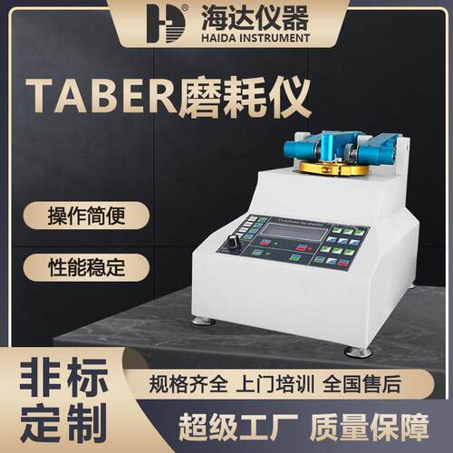 海达TABER耐磨耗试验机皮革布料耐磨测试仪taber皮革耐磨试验机