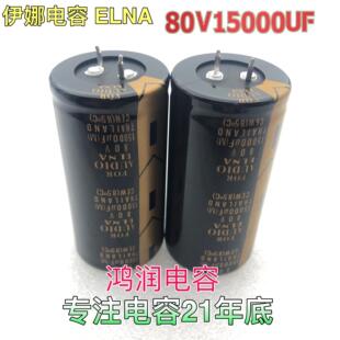金字依娜 ELNA 80V15000UF音频电容 铝电解电容器35*70封装