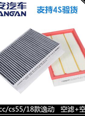 适用长安睿骋cc/逸动二代/cs55空气滤芯空调格套装活性炭空调滤芯