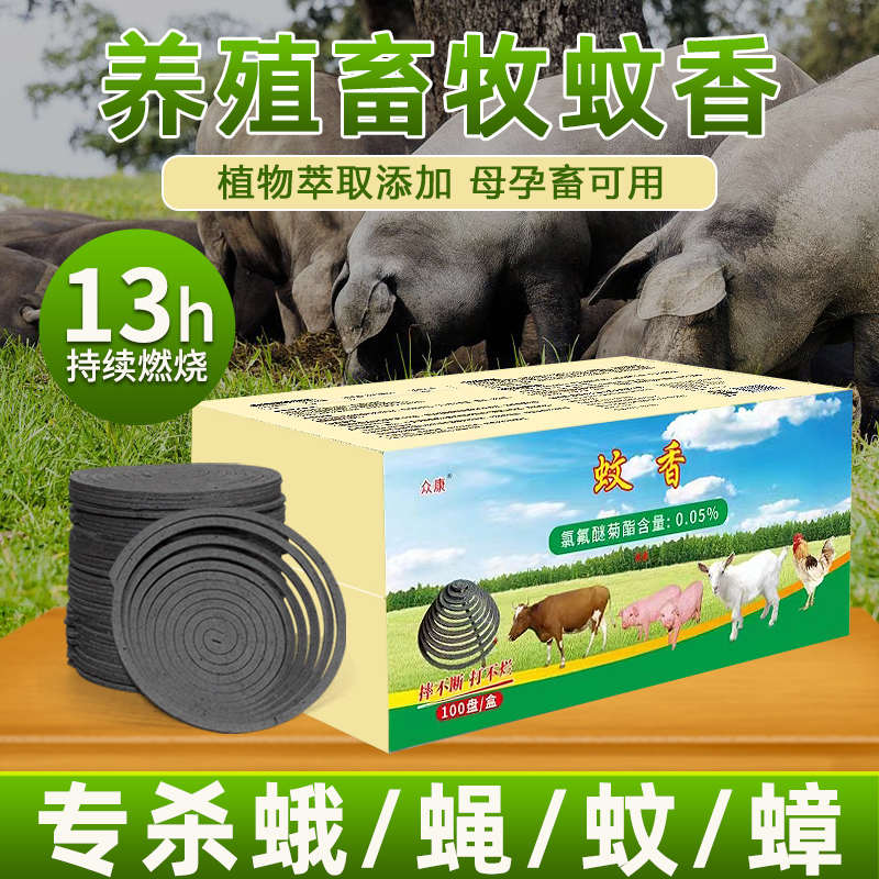 蚊香养殖场专用畜牧蚊香兽用猪圈猪场驱蚊棒养殖场驱苍蝇蚊子专用