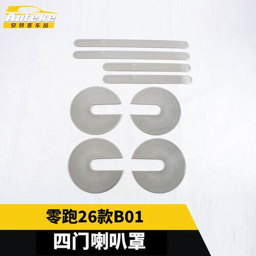 适用于零跑26款B01四门喇叭罩不锈钢面板内部装饰配件贴汽车用品