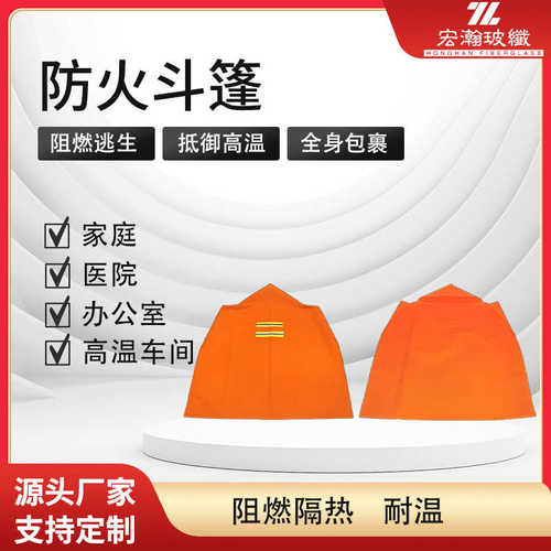 厂家直销防火斗篷家用消防隔热硅胶防火斗篷火灾应急阻燃逃生披风