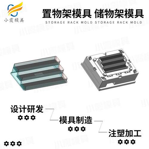 储物架注塑模具厂 厨房架注塑模具制造 收纳架注塑模具生产厂家