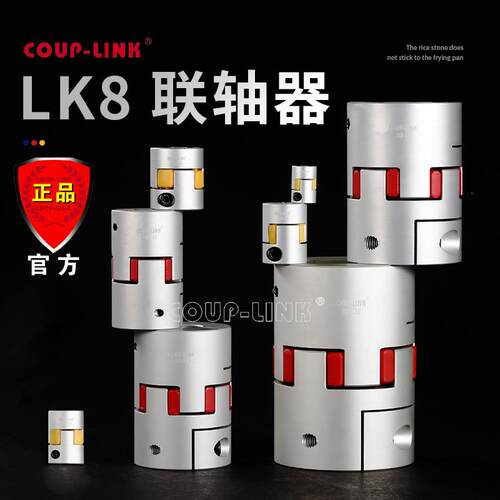 COUP-LINK 梅花胶体联轴器 LK8弹性体联接 夹紧 铝合金联轴器