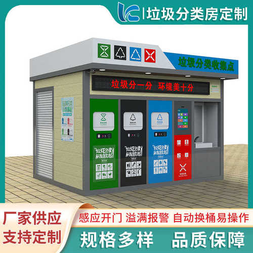 四分类智能垃圾分类房环卫垃圾收集站可移动社区垃圾房厂家直供