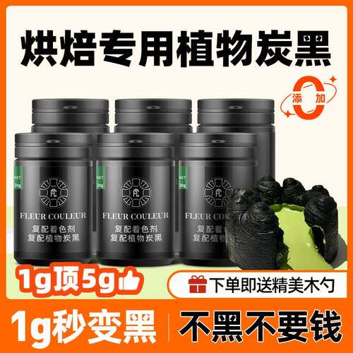 fc法采竹炭粉烘焙食用蛋糕黑色色素食品级天然植物奶油马卡龙烘培