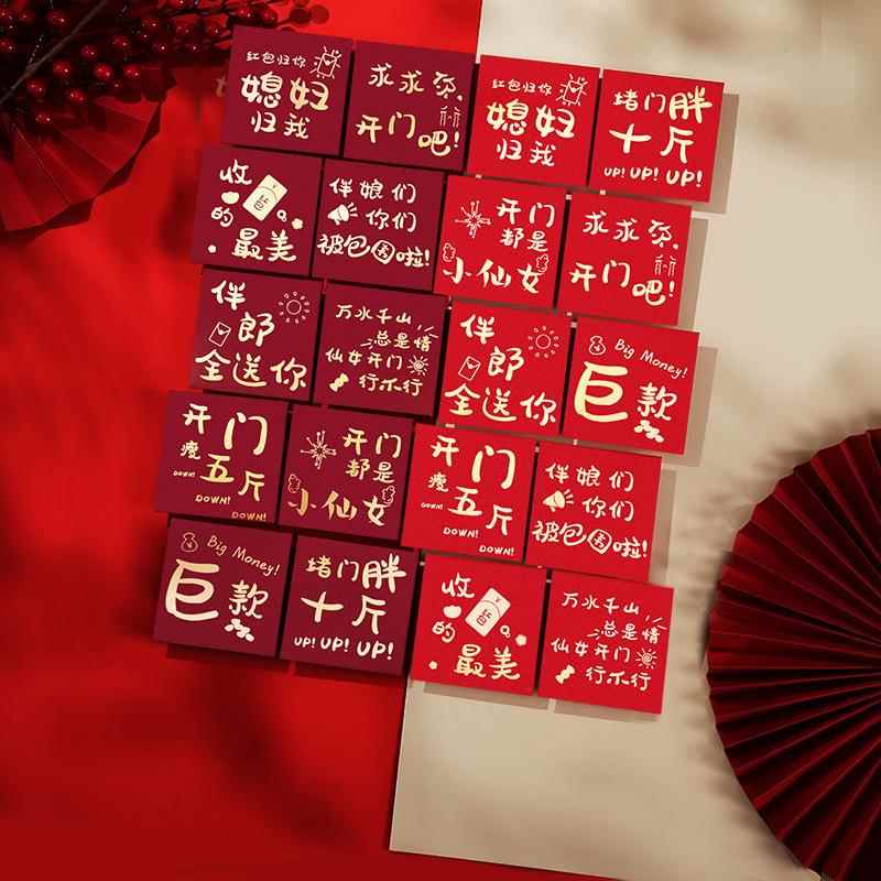 结婚接亲红包堵门游戏迎亲拦门迷你创意红包袋红封婚礼塞门用个性