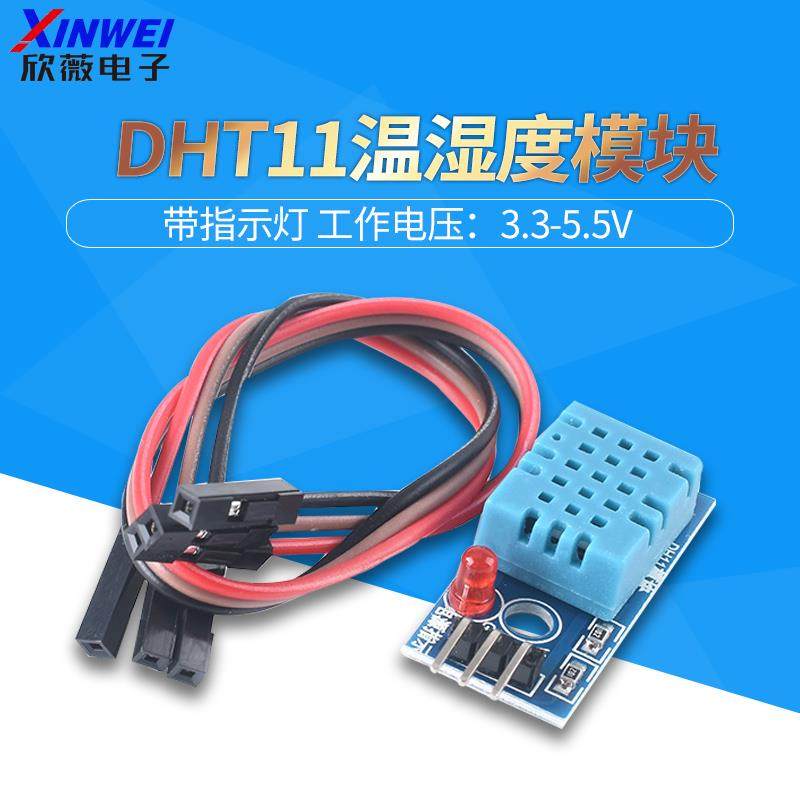 DHT11 湿度模块 温湿度模块 传感器 数字开关带指示灯 送杜邦线