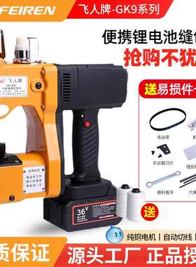 飞人牌GK9-520缝包机充电式手提封包机无线小型打包编织袋封口机