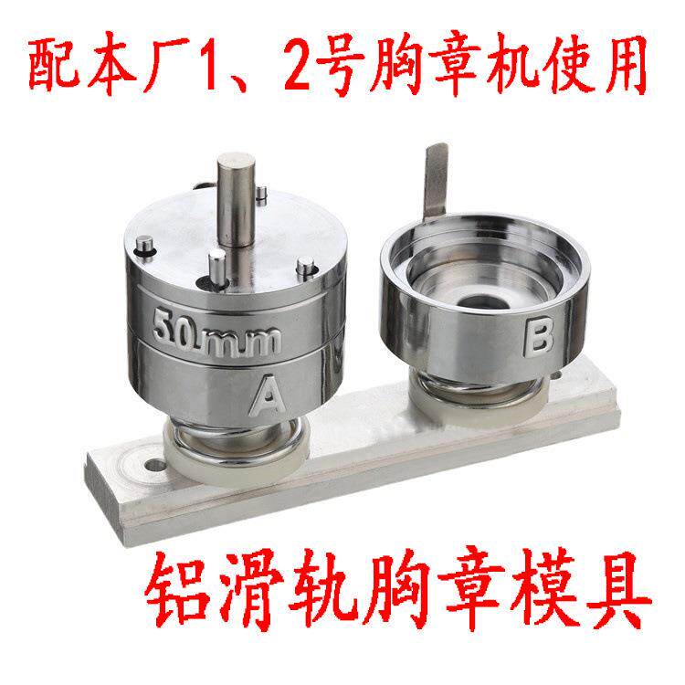 50MM胸章机模具圆形铝合金滑轨DIY吧唧徽章制作配件厂家
