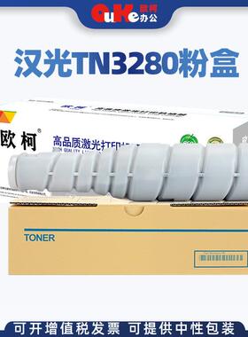 适用汉光HG-TN3280粉盒HG BMF3280粉盒HG BMF3280碳粉盒硒鼓组件