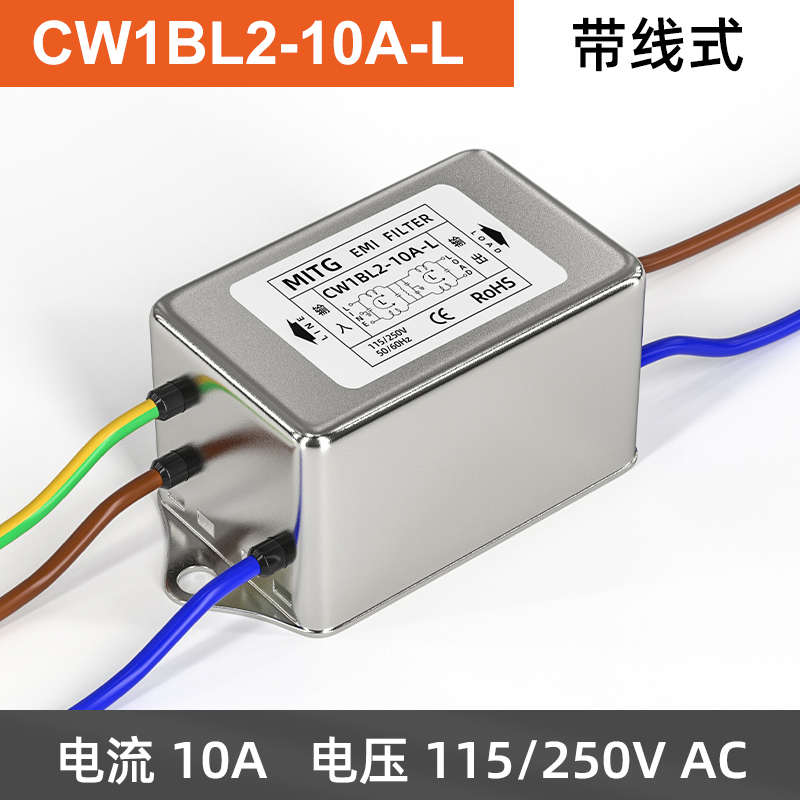 铭霆单相双极电源滤波器CW1BL2-3.6.10A-L音响交流抗干扰带线220v