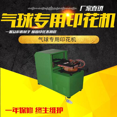 气球单色印刷机印制丝印机