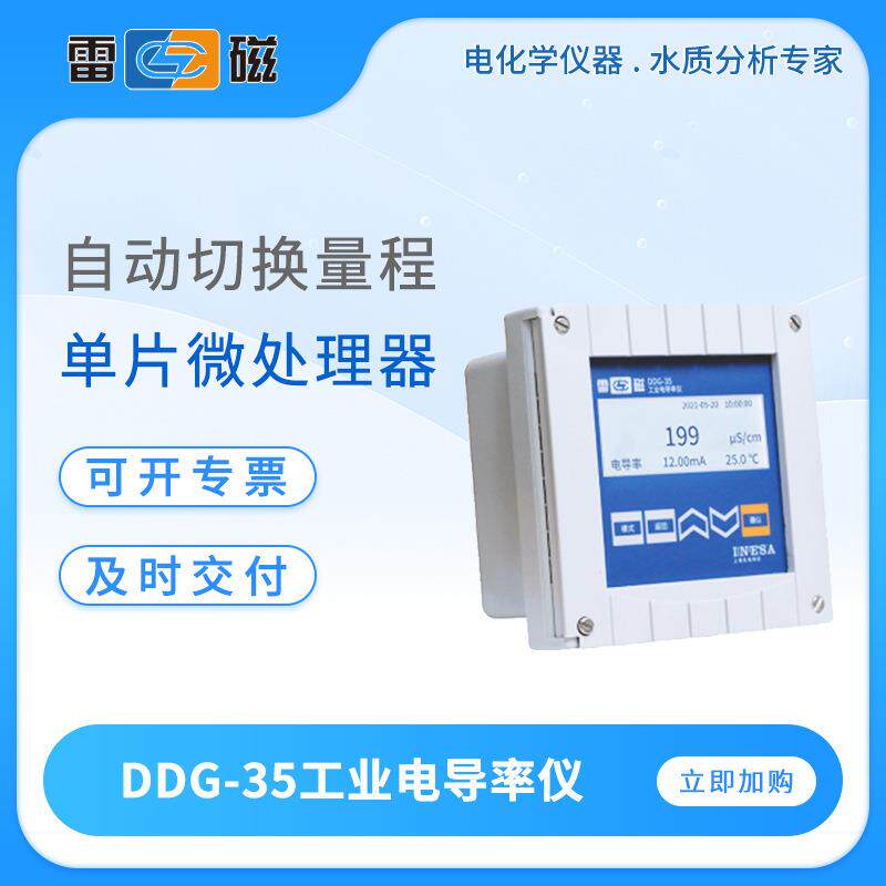 雷磁电导率仪DDG-35/33/5205A工业在线电导率测试仪电阻率检测仪