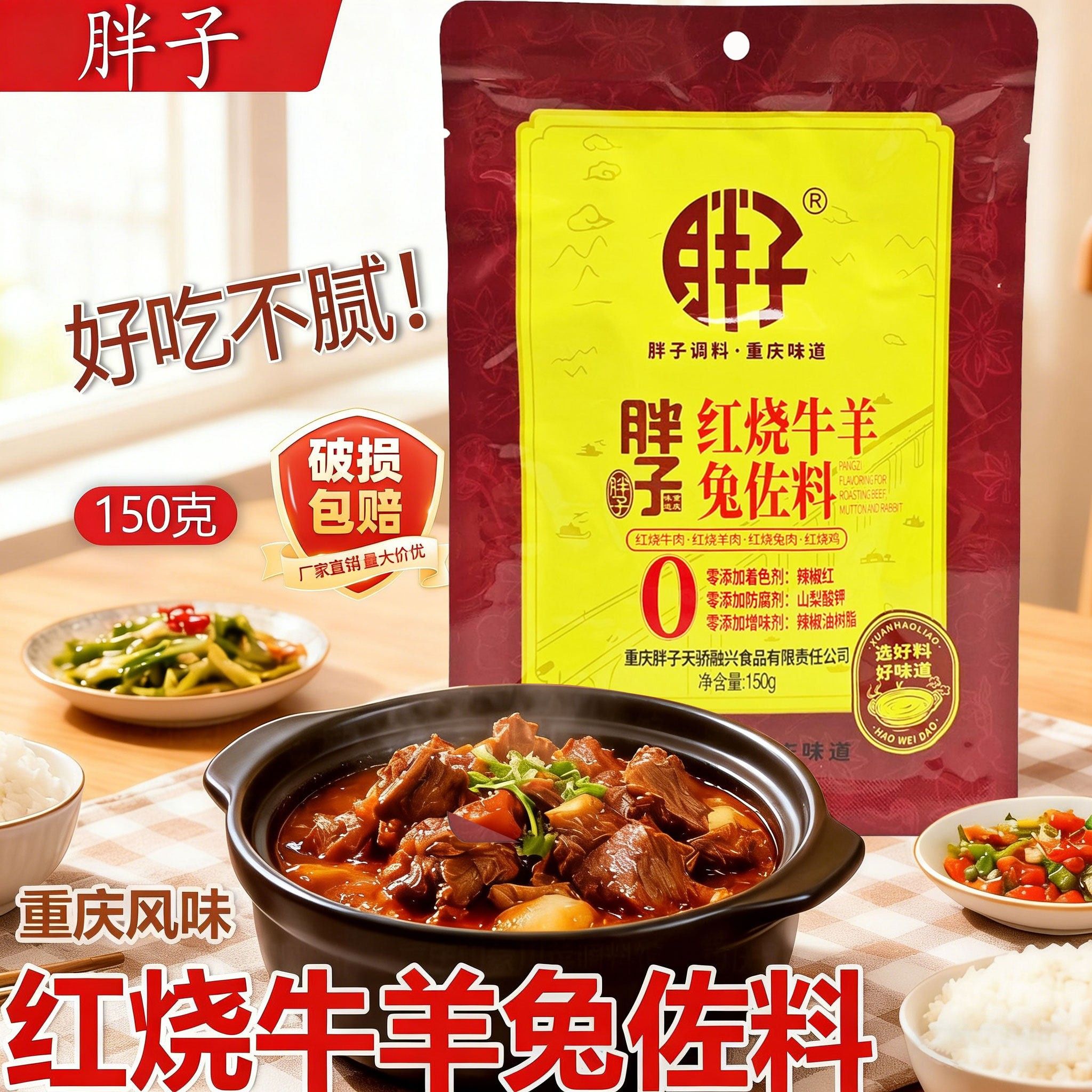 胖子红烧牛羊兔佐料150g袋装家用麻辣香辣红烧肉料重庆烧鸡鸭调料