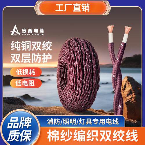安普RXS布花线 线棉纱编织双绞2芯双绞耐热冷纯铜插板照明灯头电