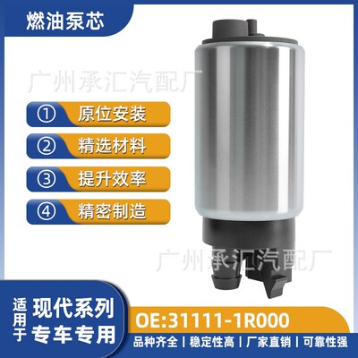 适用现代汽车配件燃油泵芯现货31111-1R000跨境