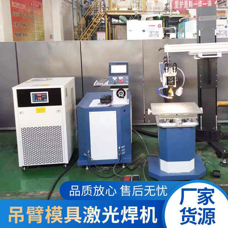 全自动吊臂模具激光焊接机大型汽车模具焊接机