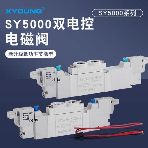 XYOUNG心扬SY5320-5LZD-01高频电磁阀SY5220-5LZD-01双电控制阀