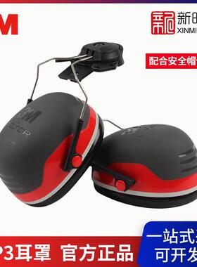 3M X3P3安全帽式耳罩（SNR32dB）