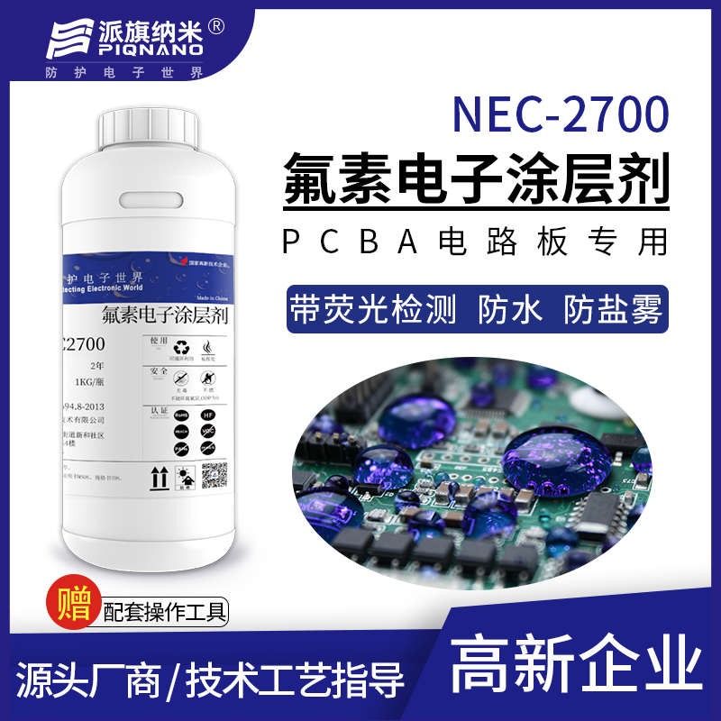 派旗纳米 带荧光电子涂层剂NEC2700电路板防水疏水防潮防盐雾氧化