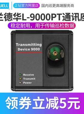 兰德华L-9000PT通讯座L-9000P巡更棒数据变送器巡更机采集器