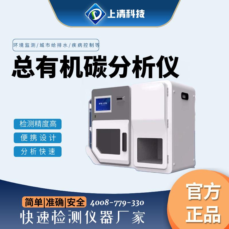 上清TOC总有机碳分析仪生活污水工业废水燃烧氧化法总有机碳检测