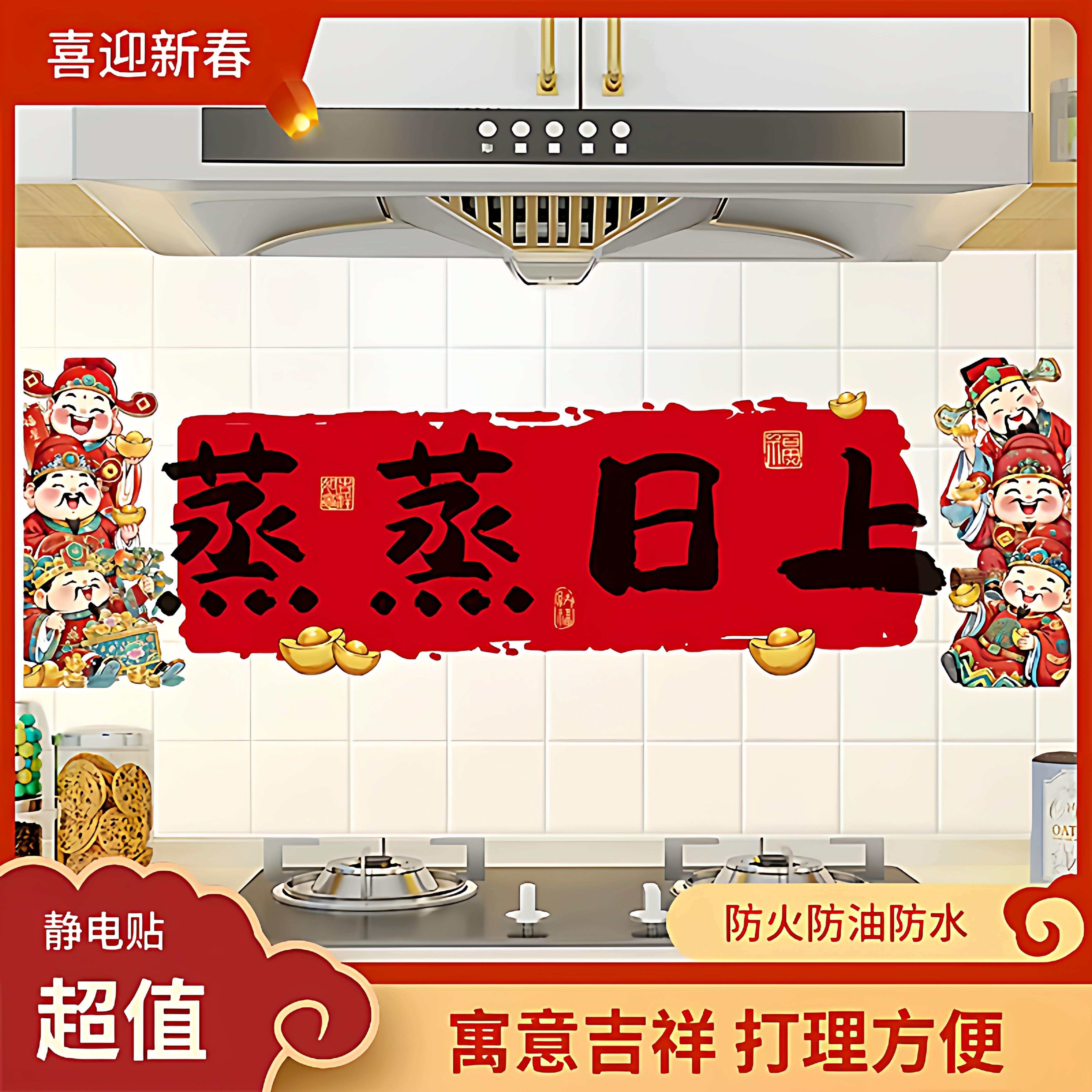 蒸蒸日上防油贴纸厨房灶台贴画2026乔迁之喜搬家新居入宅装饰用品