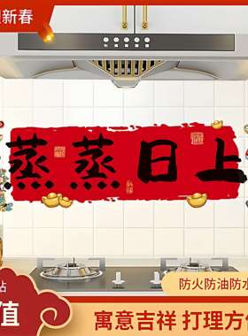 蒸蒸日上防油贴纸厨房灶台贴画2026乔迁之喜搬家新居入宅装饰用品