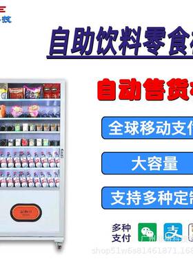 商用智能全小型自助扫码制冷机大容量设备机供海外跨境