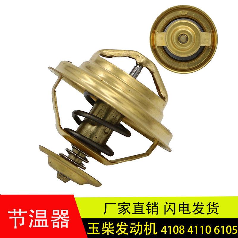 适用于玉柴发动机4105 4108 4110 6105 6108调温器76度节温器配件