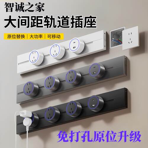 智诚之家移动轨道插座扩展客厅卧室餐厅厨房滑轨插排家用简便排插