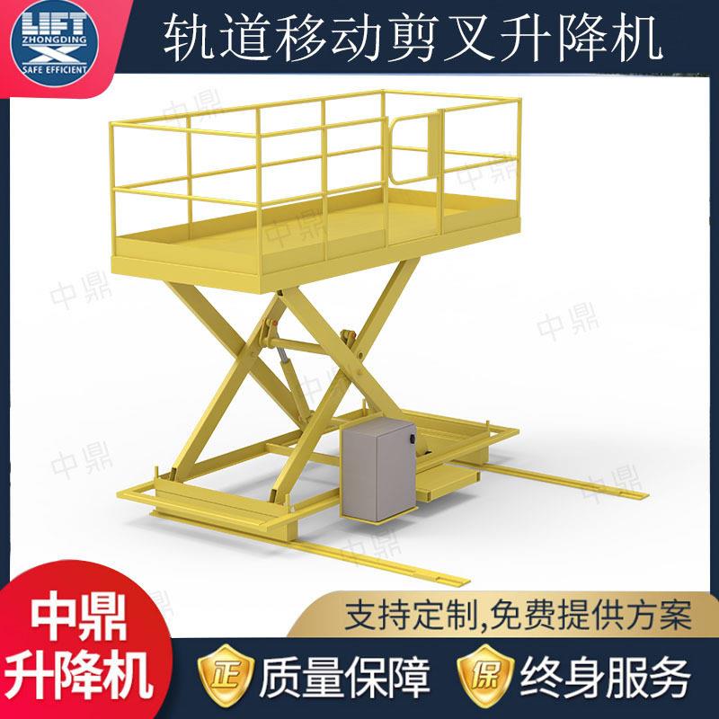 轨道移动剪叉式升降机电动液压工厂供应AGV轨道行走剪叉式升降台