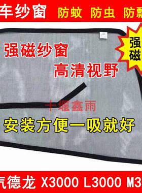 陕汽迪朗奇X3000X5000L3000L5000M3000S货车门防虫网强磁铁防蚊纱