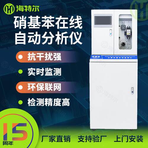 硝基苯在线监测仪 化工废水实时水质自动分析检测仪