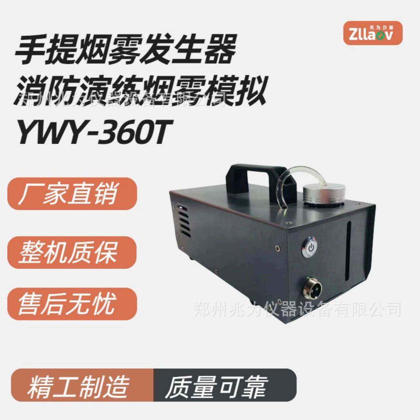 仿真烟雾场景模拟渲染 YWY-360消防演练智能烟雾发生器