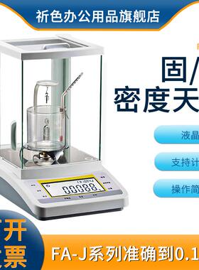 固液体密度比重测量分析天平FA2104J/FA2004J/FA1004J