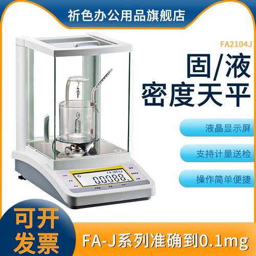 固液体密度比重测量分析天平FA2104J/FA2004J/FA1004J