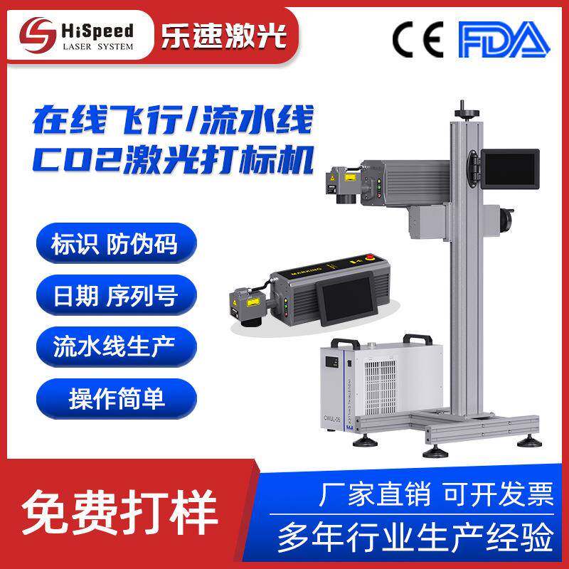 新款飞行流水线二氧化碳激光打标喷码机 批量生产高速打标喷码